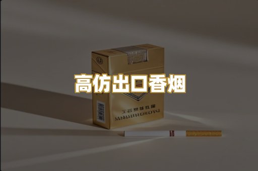 高仿出口香烟